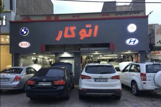 تعمیرگاه اتوکار