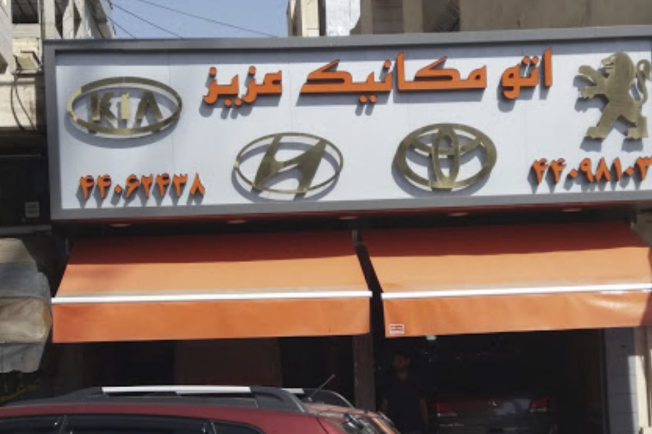 تعمیرگاه عزیز