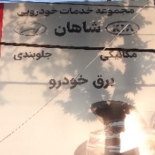 سردر تعمیرگاه
